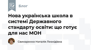 Нова українська школа в системі Державного стандарту освіти: що готує для нас МОН