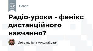 Радіо-уроки - фенікс дистанційного навчання?