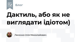 Дактиль, або як не виглядати ідіотом)