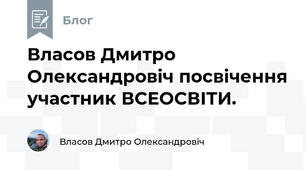 Власов Дмитро Олександровіч посвічення участник ВСЕОСВІТИ.