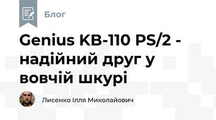 Genius KB-110 PS/2 - надійний друг у вовчій шкурі