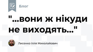 "...вони ж нікуди не виходять..."
