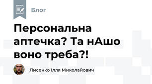 Персональна аптечка? Та нАшо воно треба?!