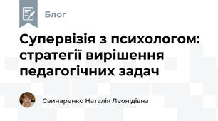 Супервізія з психологом: стратегії вирішення педагогічних задач