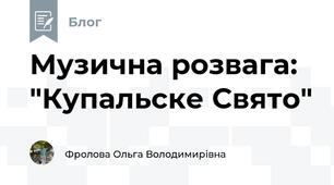 Музична розвага: "Купальске Свято"