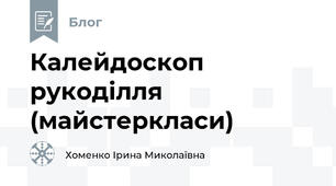 Калейдоскоп рукоділля (майстеркласи)
