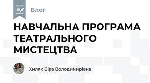 НАВЧАЛЬНА ПРОГРАМА ТЕАТРАЛЬНОГО МИСТЕЦТВА