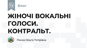 ЖІНОЧІ ВОКАЛЬНІ ГОЛОСИ.  КОНТРАЛЬТ.