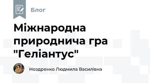 Міжнародна природнича гра "Геліантус"