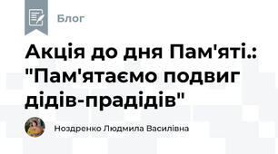 Акція до дня Пам'яті.: "Пам'ятаємо подвиг дідів-прадідів"