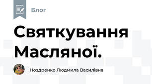 Святкування Масляної.