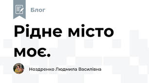 Рідне місто моє.