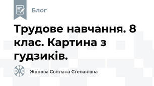 Трудове навчання. 8 клас. Картина з гудзиків.