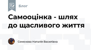 Самооцінка - шлях до щасливого життя