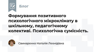 Формування позитивного психологічного мікроклімату в шкільному, педагогічному колективі. Психологічна сумісність.