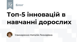 Топ-5 інновацій в навчанні дорослих