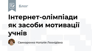 Інтернет-олімпіади як засоби мотивації учнів