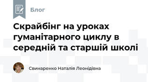 Скрайбінг на уроках гуманітарного циклу в середній та старшій школі
