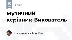 Музичний керівник-Вихователь
