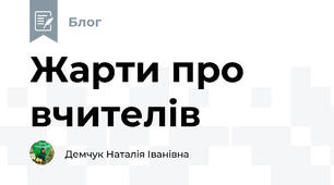 Жарти про вчителів
