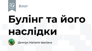 Булінг та його наслідки