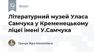 Літературний музей Уласа Самчука у Кременецькому ліцеї імені У.Самчука 
