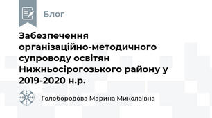 Забезпечення організаційно-методичного супроводу освітян Нижньосірогозького району у 2019-2020 н.р.