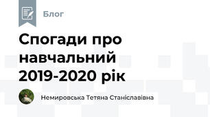 Спогади про навчальний 2019-2020 рік