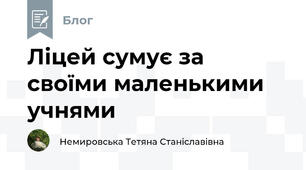 Ліцей сумує за своїми маленькими учнями