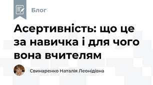 Асертивність: що це за навичка і для чого вона вчителям