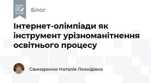 Інтернет-олімпіади як інструмент урізноманітнення освітнього процесу