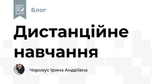 Дистанційне навчання