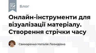 Онлайн-інструменти для візуалізації матеріалу. Створення стрічки часу