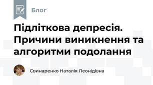 Підліткова депресія. Причини виникнення та алгоритми подолання