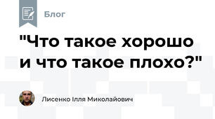 "Что такое хорошо и что такое плохо?" 