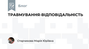 ТРАВМУВАННЯ-ВІДПОВІДАЛЬНІСТЬ
