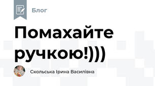 Помахайте ручкою!)))