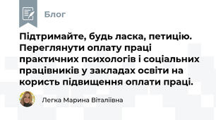 Підтримайте, будь ласка, петицію. Переглянути оплату праці практичних психологів і соціальних працівників у закладах освіти на користь підвищення оплати праці.