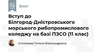 Вступ до Білгород-Дністровського морського рибопромислового коледжу на базі ПЗСО (11 клас)