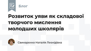 Розвиток уяви як складової творчого мислення молодших школярів