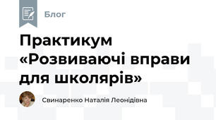Практикум «Розвиваючі вправи для школярів»