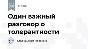 Один важный разговор о толерантности 