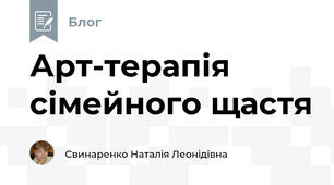 Арт-терапія сімейного щастя