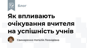 Як впливають очікування вчителя на успішність учнів