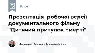 Презентація  робочої версії документального фільму "Дитячий притулок смерті"