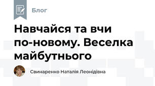 Навчайся та вчи по-новому. Веселка майбутнього