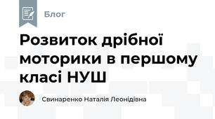 Розвиток дрібної моторики в першому класі НУШ 