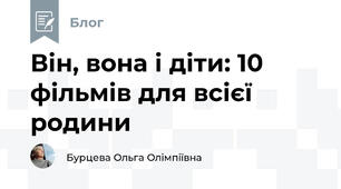 Він, вона і діти: 10 фільмів для всієї родини