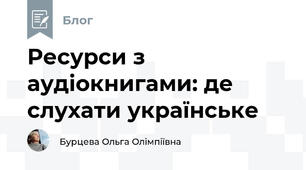 Ресурси з аудіокнигами: де слухати українське