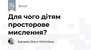 Для чого дітям просторове мислення?
